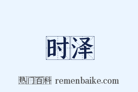 时泽是什么意思的图片